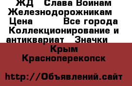 1.1) ЖД : Слава Воинам Железнодорожникам › Цена ­ 189 - Все города Коллекционирование и антиквариат » Значки   . Крым,Красноперекопск